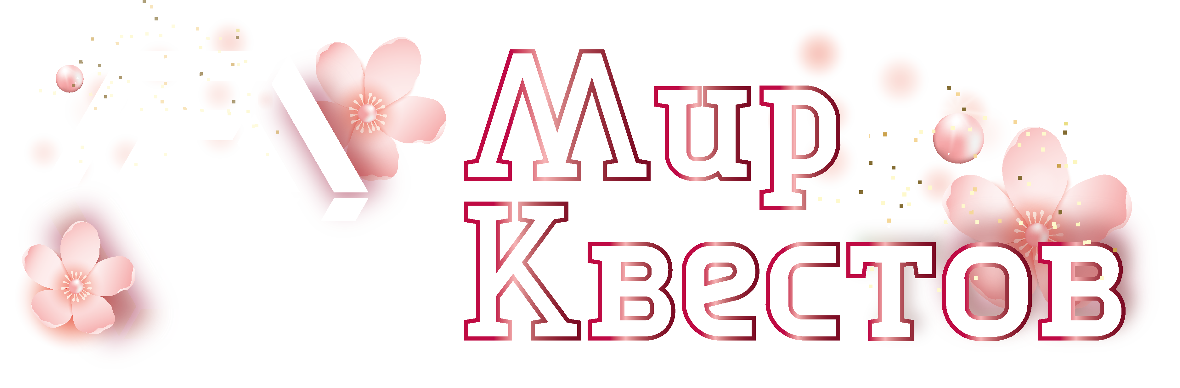 Квесты в реальности в Саранске